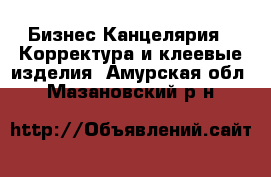 Бизнес Канцелярия - Корректура и клеевые изделия. Амурская обл.,Мазановский р-н